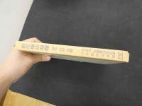 ６　指圧療法原理　基本・診断・治療　