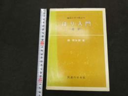 はり入門　（毫針）