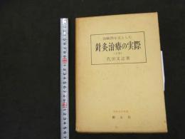 5　治験例を主とした針灸治療の実際　上下巻2冊セット