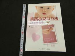 5　実践小児はり法　子どもの健やかな成長へのアプローチ