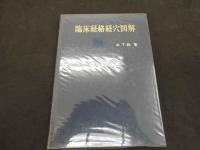 5　臨床経路経穴図解