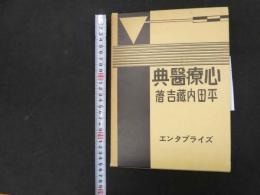 5　心療醫典　全1巻　復刻版