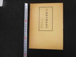 5　実地応用　簡明不問診療法　