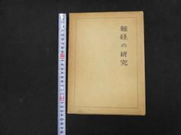 5　難経の研究　昭和47年第3版
