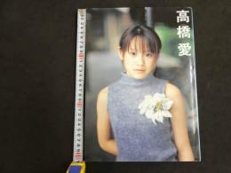 ２　5　高橋愛写真集　渡辺達生／撮影　２００２年初版