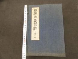 5　難経本義諺解　全三巻