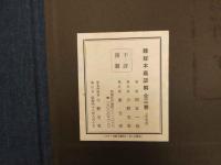 5　難経本義諺解　全三巻