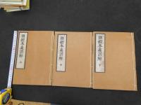 5　難経本義諺解　全三巻