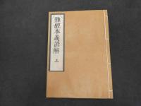 5　難経本義諺解　全三巻