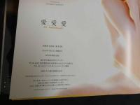 ２　5　高橋愛写真集　愛　愛　愛　西田幸樹／撮影　2011年初版