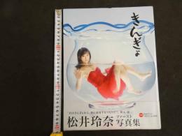 ２　5　松井玲奈写真集　「きんぎょ」　丸谷嘉長／撮影