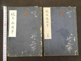 ６　5　校正病因考　上下巻全２冊