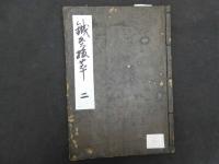 ６　鍼灸抜萃　上中下巻全5冊