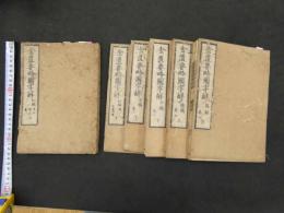 ６　5　金匱要略国字解　５巻全６冊