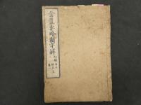 ６　5　金匱要略国字解　５巻全６冊
