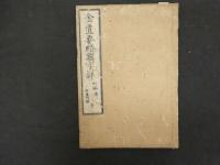 ６　5　金匱要略国字解　５巻全６冊