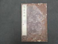 ６　5　和蘭内景　医範操綱　刊年不明　３巻全３冊