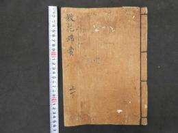 ６　5　散花錦嚢　江戸末期から明治期写　３８丁