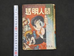 5　5　漫画撰書26　透明人間　手塚治虫