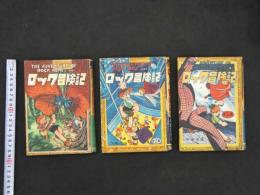 5　5　ロック冒険記　第1～3集　3冊　手塚治虫