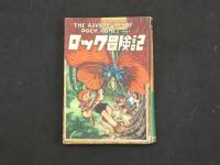 5　5　ロック冒険記　第1～3集　3冊　手塚治虫