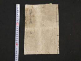 5　5　経験奇方録　嘉永元年写　45丁