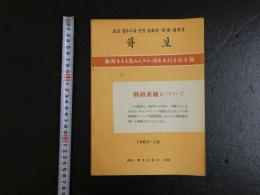 5　経路系統について　キム・ボンハン教授他　1963年11月30日発表