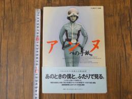 ８　ひし美ゆり子写真集　アンヌへの手紙。