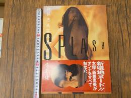 ８　新藤恵美写真集　SPLASH
