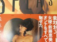 ８　新藤恵美写真集　SPLASH