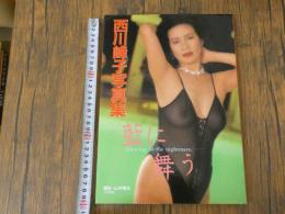 ８　西川峰子写真集　藍に舞う