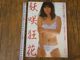 ８　遠藤真理子写真集　妖咲狂花　
