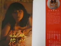 ８　遠藤真理子写真集　妖咲狂花　