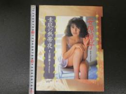 ８　安原麗子写真集　素肌の熱帯夜