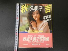 ８　秋吉久美子写真集　パリから遠くはなれて　週刊プレイボーイ特別編集