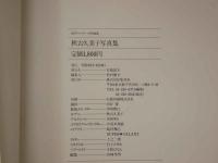 ８　秋吉久美子写真集　パリから遠くはなれて　週刊プレイボーイ特別編集
