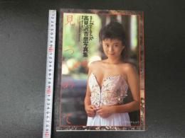 ８　高見沢杏奈写真集　見つめて