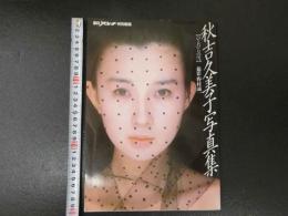 ８　秋吉久美子写真集　ひとひらの雪　平凡パンチ特別編集　