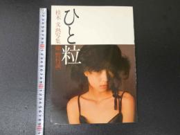８　桂木文写真集　ひと粒