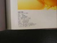 ８　加藤香子写真集　あれから