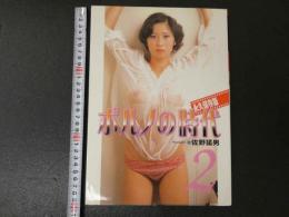 ８　ポルノの時代２　永久保存版