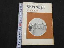 5　吸角療法　昭和50年4訂版第1刷(6版)