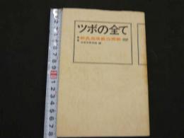 5　ツボの全て