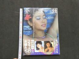 ８　金環蝕　池谷朗写真集　写真家生活40年記念