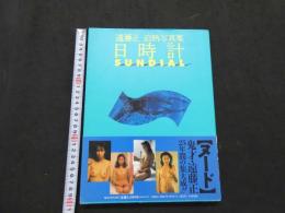 ８　遠藤正白熱写真集　日時計　SUNDAIAL