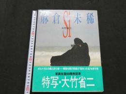 ８　麻倉未稀　Si