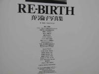 ８　①真弓倫子写真集　RE-BIRTH　