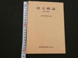 5　漢方概論（経穴編）　昭和49年第11刷