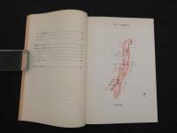 5　漢方概論（経穴編）　昭和49年第11刷