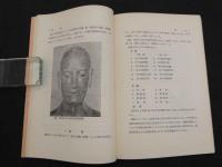 5　漢方概論（経穴編）　昭和49年第11刷